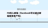 FB找人邮箱（facebook可以通过邮箱搜索用户吗）