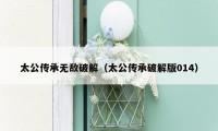 太公传承无敌破解（太公传承破解版014）