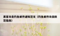 黑客攻击钓鱼邮件通知范文（钓鱼邮件攻击防范指南）