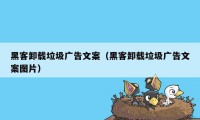 黑客卸载垃圾广告文案（黑客卸载垃圾广告文案图片）