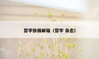 哲学投稿邮箱（哲学 杂志）