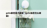 goto解密暴力破解（goto加密怎么破解）