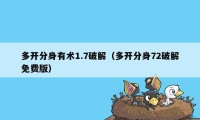 多开分身有术1.7破解（多开分身72破解免费版）