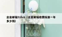 企业邮箱51biz（企业邮箱收费标准一年多少钱）