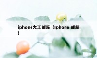 iphone大工邮箱（Iphone 邮箱）