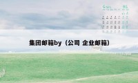 集团邮箱by（公司 企业邮箱）