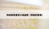 神秘黑客重现江湖盗取（神秘的黑客）