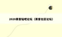 2020黑客贴吧论坛（黑客社区论坛）