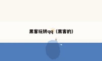 黑客玩转qq（黑客的）