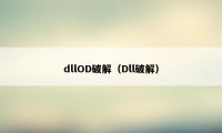 dllOD破解（Dll破解）