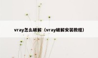 vray怎么破解（vray破解安装教程）