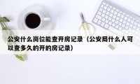 公安什么岗位能查开房记录（公安局什么人可以查多久的开的房记录）