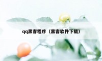 qq黑客程序（黑客软件下载）