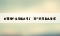 邮箱附件变压缩文件了（邮件附件怎么压缩）