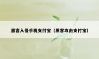 黑客入侵手机支付宝（黑客攻击支付宝）