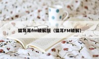 猫耳耳fm破解版（猫耳FM破解）