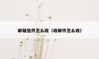 邮箱信件怎么收（收邮件怎么收）