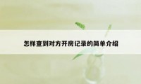 怎样查到对方开房记录的简单介绍