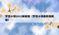 梦想小镇2022破解版（梦想小镇最新版破解）