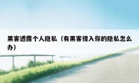 黑客透露个人隐私（有黑客侵入你的隐私怎么办）