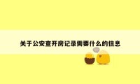 关于公安查开房记录需要什么的信息