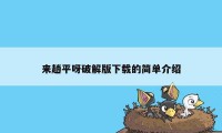 来趟平呀破解版下载的简单介绍