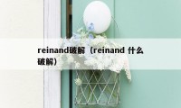 reinand破解（reinand 什么破解）