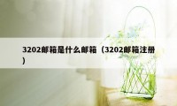 3202邮箱是什么邮箱（3202邮箱注册）