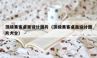 顶级黑客桌面设计图片（顶级黑客桌面设计图片大全）