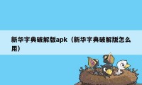 新华字典破解版apk（新华字典破解版怎么用）