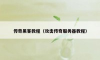 传奇黑客教程（攻击传奇服务器教程）