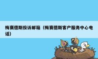 梅赛德斯投诉邮箱（梅赛德斯客户服务中心电话）