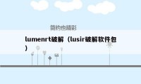 lumenrt破解（lusir破解软件包）