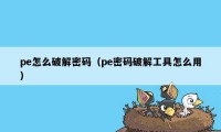 pe怎么破解密码（pe密码破解工具怎么用）