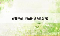 邮箱环创（环创科技有限公司）