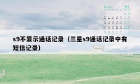 s9不显示通话记录（三星s9通话记录中有短信记录）