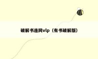 破解书连网vlp（有书破解版）