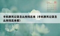 手机聊天记录怎么样找出来（手机聊天记录怎么样找出来看）