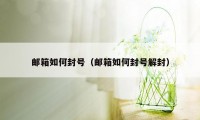 邮箱如何封号（邮箱如何封号解封）