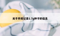 关于开房记录1.7g种子的信息