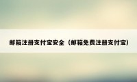 邮箱注册支付宝安全（邮箱免费注册支付宝）