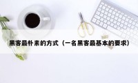 黑客最朴素的方式(一名黑客最基本的要求)