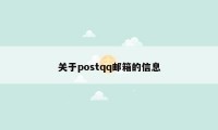 关于postqq邮箱的信息