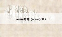acme邮箱（acme公司）