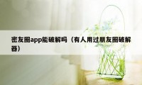 密友圈app能破解吗（有人用过朋友圈破解器）