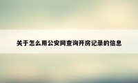 关于怎么用公安网查询开房记录的信息