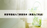 黑客零基础入门黑客技术（黑客入门实战）