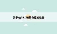 关于rgh3.0破解教程的信息