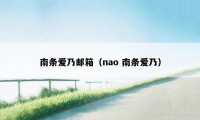 南条爱乃邮箱（nao 南条爱乃）