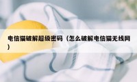 电信猫破解超级密码（怎么破解电信猫无线网）